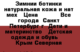 Зимнии ботинки натуральная кожа и нат.мех › Цена ­ 1 800 - Все города, Санкт-Петербург г. Дети и материнство » Детская одежда и обувь   . Крым,Северная